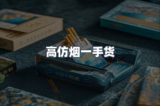 高仿烟一手货